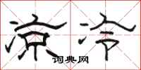 駱恆光涼冷隸書怎么寫