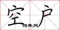 荊霄鵬空戶楷書怎么寫