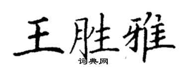 丁謙王勝雅楷書個性簽名怎么寫