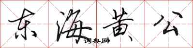 田英章東海黃公行書怎么寫