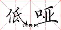 田英章低啞楷書怎么寫