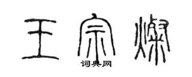 陳聲遠王宗燦篆書個性簽名怎么寫