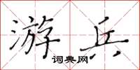 黃華生游兵楷書怎么寫