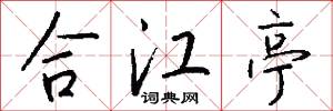 合江亭怎么寫好看