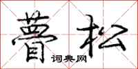 龐中華瞢松行書怎么寫