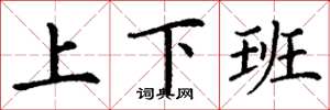 丁謙上下班楷書怎么寫