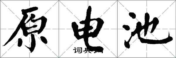 翁闓運原電池楷書怎么寫