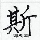 張標寫的硬筆楷書斯