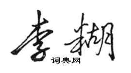 駱恆光李糊行書個性簽名怎么寫