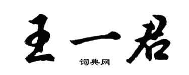 胡問遂王一君行書個性簽名怎么寫