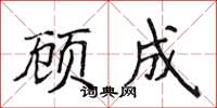 侯登峰顧成楷書怎么寫