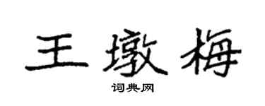 袁強王墩梅楷書個性簽名怎么寫