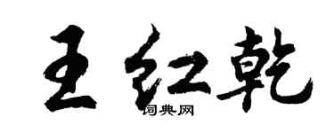 胡問遂王紅乾行書個性簽名怎么寫