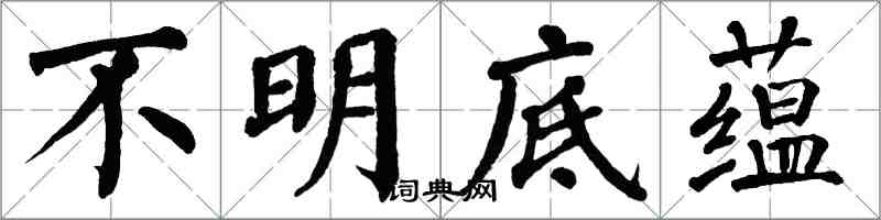 翁闓運不明底蘊楷書怎么寫