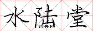龐中華水陸堂楷書怎么寫