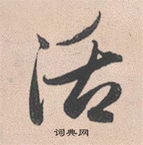 配篆書書法_配字書法_篆書字典