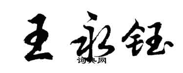胡問遂王永鈺行書個性簽名怎么寫