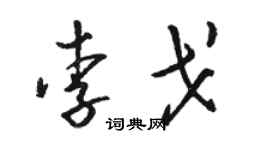 駱恆光李戈草書個性簽名怎么寫