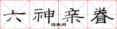 范連陞六神親眷隸書怎么寫