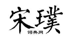 翁闓運宋璞楷書個性簽名怎么寫