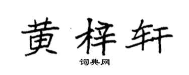 袁強黃梓軒楷書個性簽名怎么寫