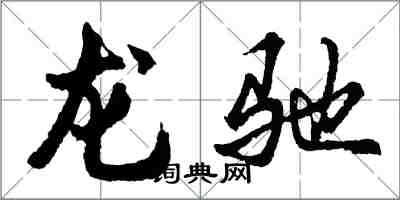 胡問遂龍馳行書怎么寫