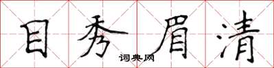 侯登峰目秀眉清楷書怎么寫