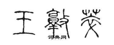 陳聲遠王敦萃篆書個性簽名怎么寫