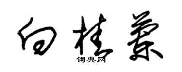 朱錫榮向桂蘭草書個性簽名怎么寫