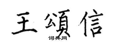 何伯昌王頌信楷書個性簽名怎么寫