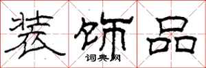 柯春海裝飾品隸書怎么寫