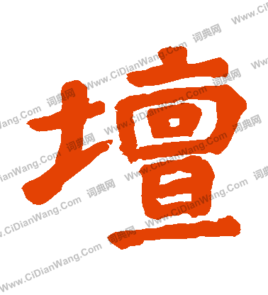 金仙公主造石經寫的罈