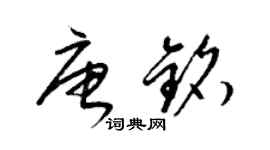 梁錦英唐銘草書個性簽名怎么寫