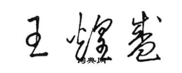 駱恆光王煌盛草書個性簽名怎么寫