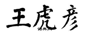 翁闓運王虎彥楷書個性簽名怎么寫