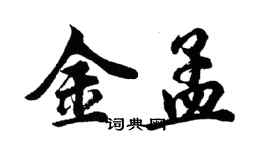 胡問遂金孟行書個性簽名怎么寫