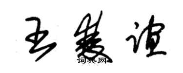 朱錫榮王雙誼草書個性簽名怎么寫