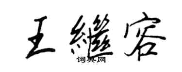 王正良王繼容行書個性簽名怎么寫