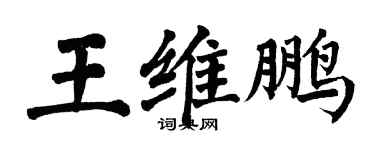 翁闓運王維鵬楷書個性簽名怎么寫