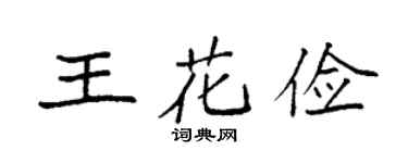 袁強王花儉楷書個性簽名怎么寫