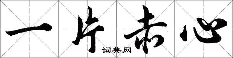 胡問遂一片赤心行書怎么寫