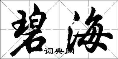 胡問遂碧海行書怎么寫