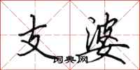 田英章支婆行書怎么寫