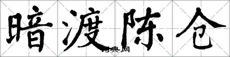 翁闓運暗渡陳倉楷書怎么寫