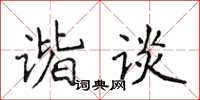 侯登峰諧談楷書怎么寫