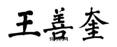 翁闓運王善奎楷書個性簽名怎么寫