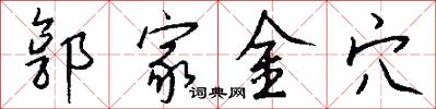 郭家金穴怎么寫好看