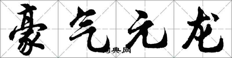 胡問遂豪氣元龍行書怎么寫