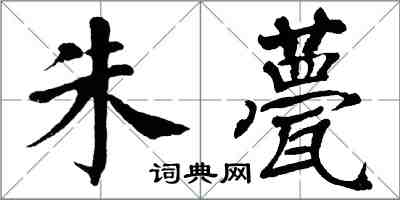 翁闓運朱甍楷書怎么寫