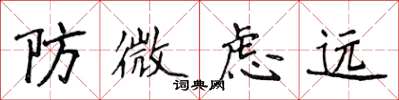 侯登峰防微慮遠楷書怎么寫